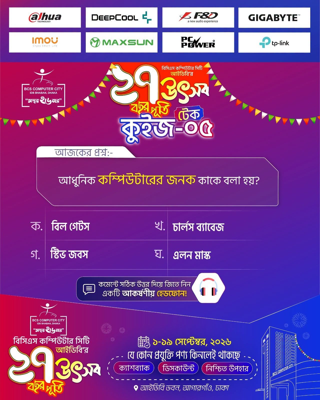 সিটি আইটি অ্যানিভার্সারি টেক কুইজ-২০২৬-০৫