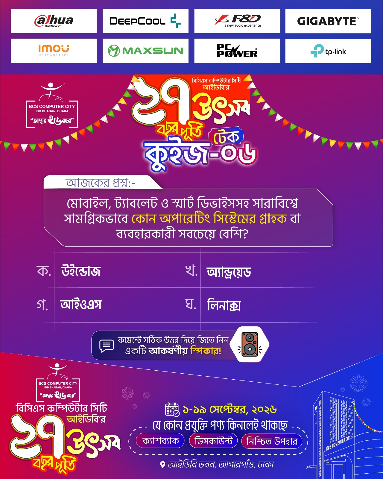 সিটি আইটি অ্যানিভার্সারি টেক কুইজ-২০২৬-০৬