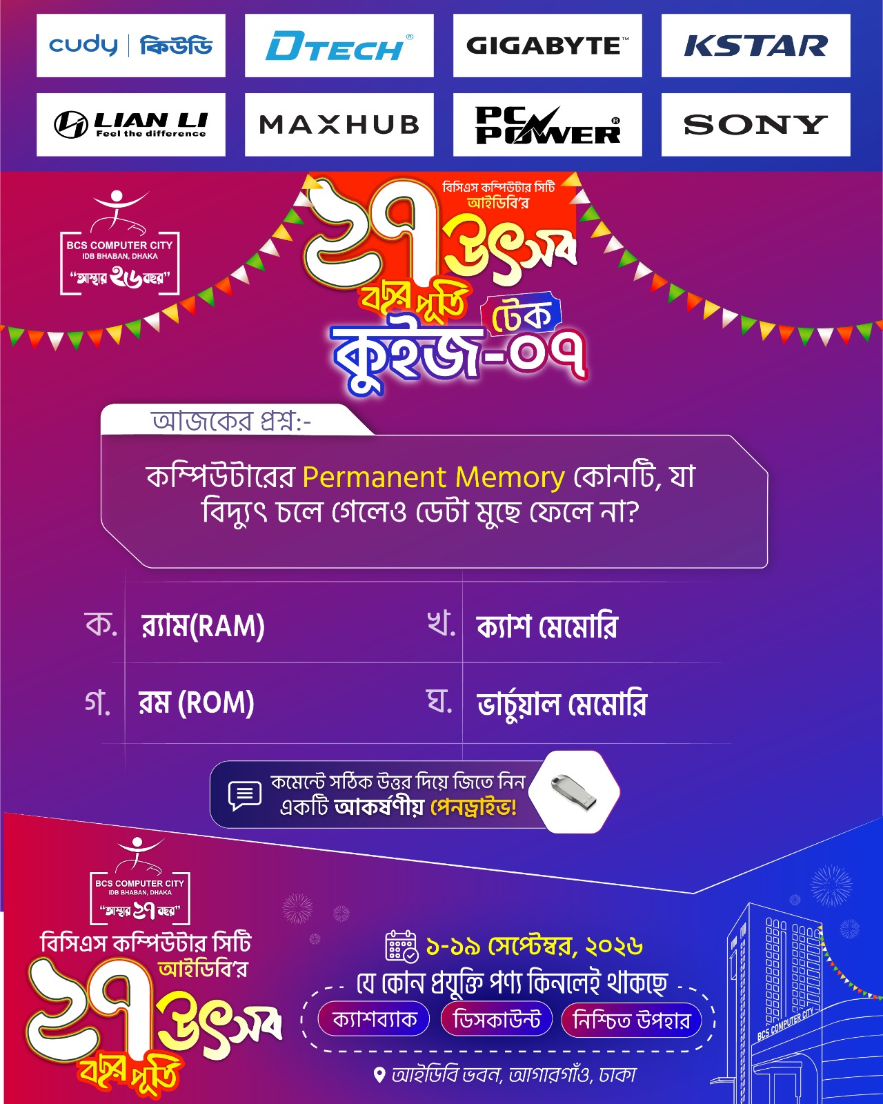 সিটি আইটি অ্যানিভার্সারি টেক কুইজ-২০২৬-০৭