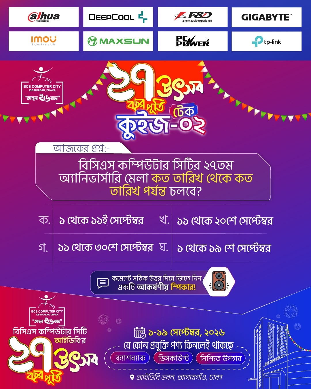 সিটি আইটি অ্যানিভার্সারি টেক কুইজ-২০২৬-০২
