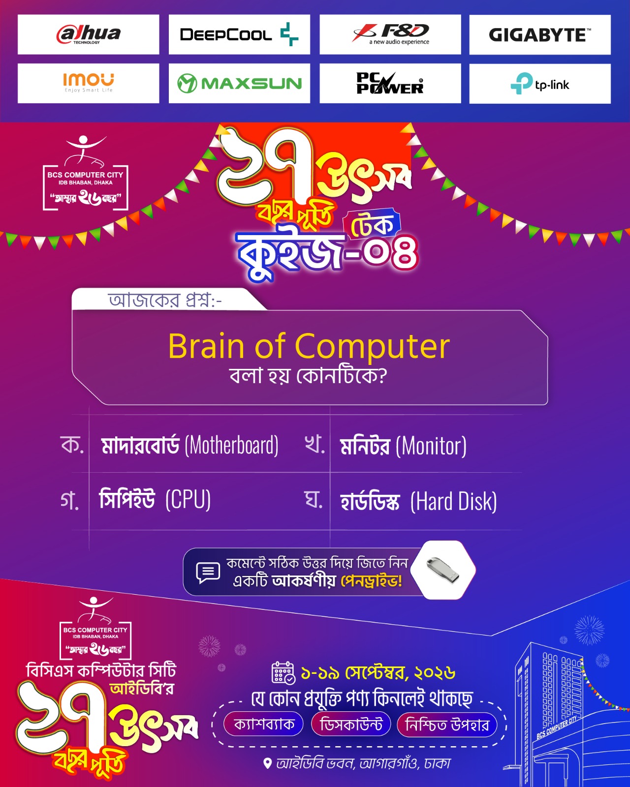 𝐂𝐢𝐭𝐲 𝐈𝐓 𝐓𝐞𝐜𝐡 𝐀𝐧𝐧𝐢𝐯𝐞𝐫𝐬𝐚𝐫𝐲 𝐅𝐞𝐬𝐭 𝟐𝟎𝟐𝟔 উপলক্ষে 𝐓𝐞𝐜𝐡 𝐐𝐮𝐢𝐳-04