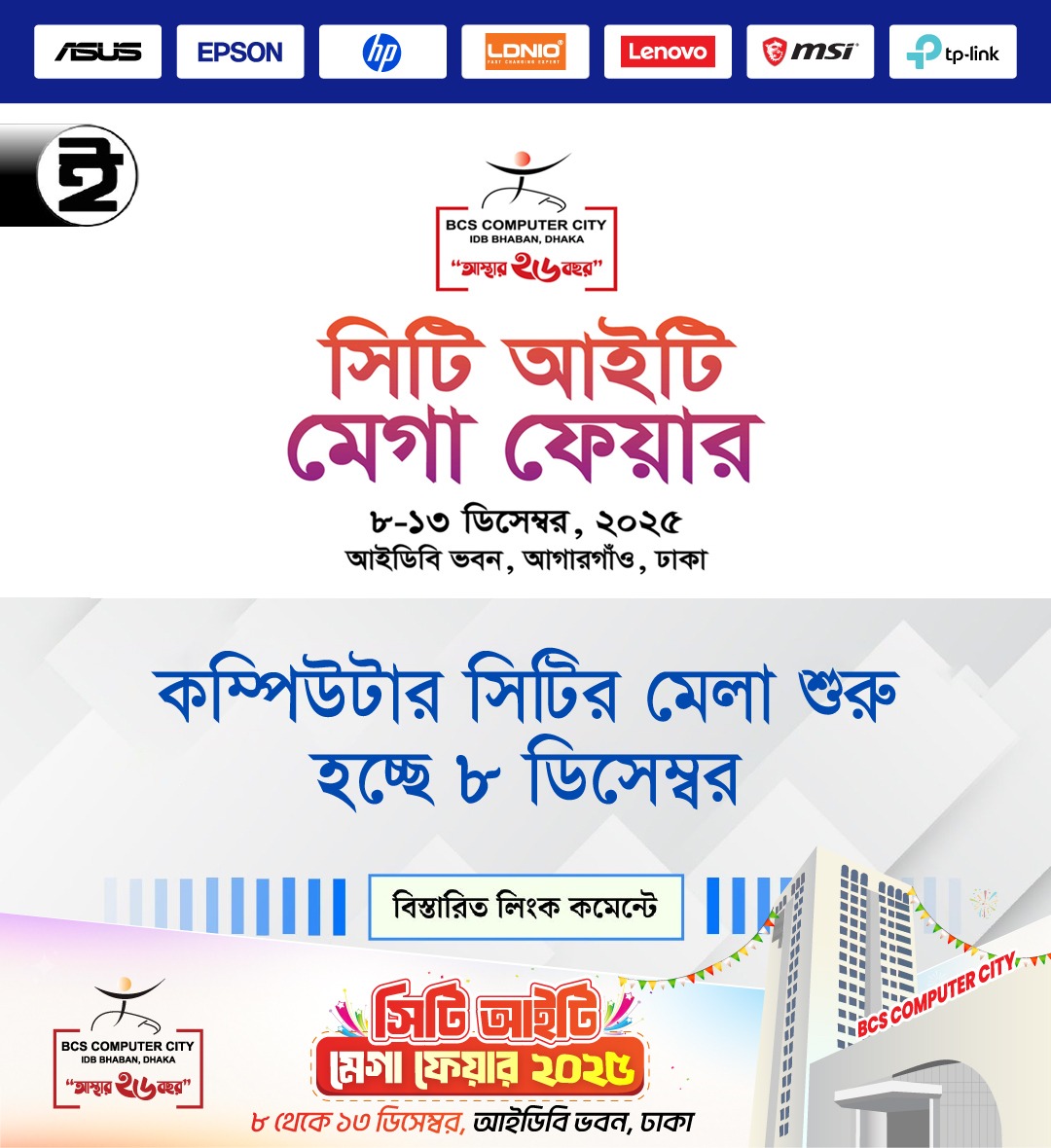 সিটি আইটি মেগা ফেয়ার-২০২৫ শুরু হচ্ছে ৮ ডিসেম্বর