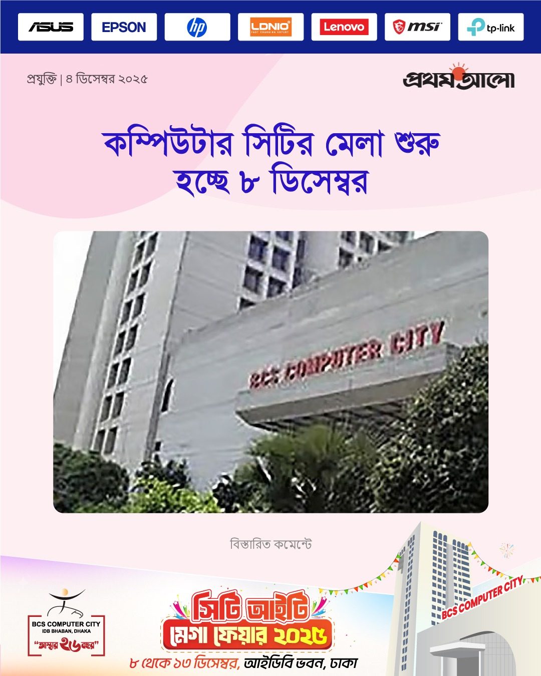 কম্পিউটার সিটির মেলা শুরু হচ্ছে ৮ ডিসেম্বর