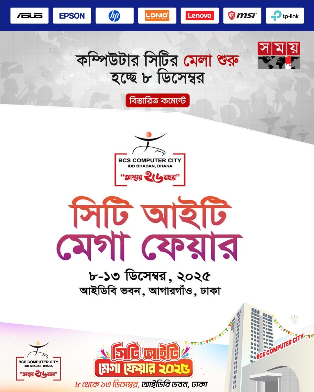 সিটি আইটি মেগা ফেয়ার শুরু ৮ ডিসেম্বর