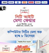 সিটি আইটি মেগা ফেয়ার-২০২৫ শুরু হচ্ছে ৮ ডিসেম্বর